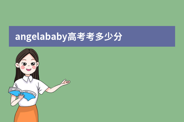 angelababy高考考多少分 倪妮高考考了多少分